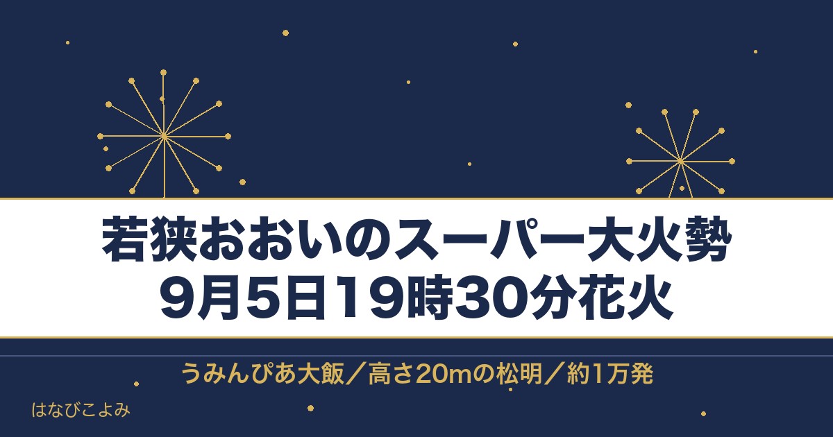 若狭おおいのスーパー大火勢2026の日程は9月5日!花火の時間も