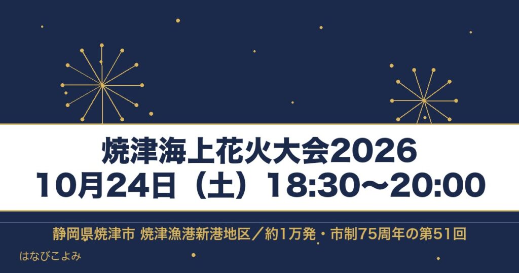 焼津海上花火大会2026の日程は10月24日！時間と桟敷席も