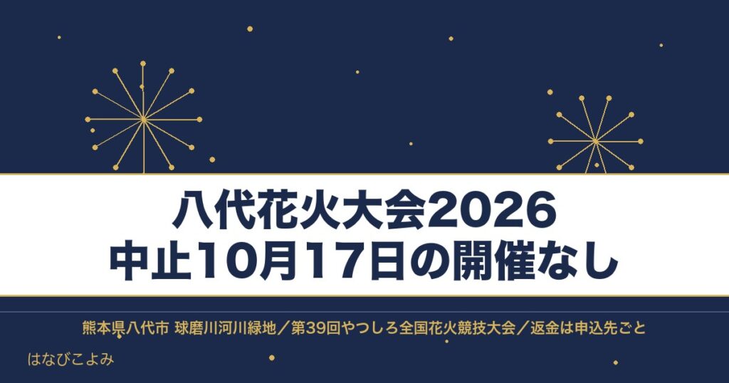 八代花火大会2026は中止！有料席チケットの返金はどうなる