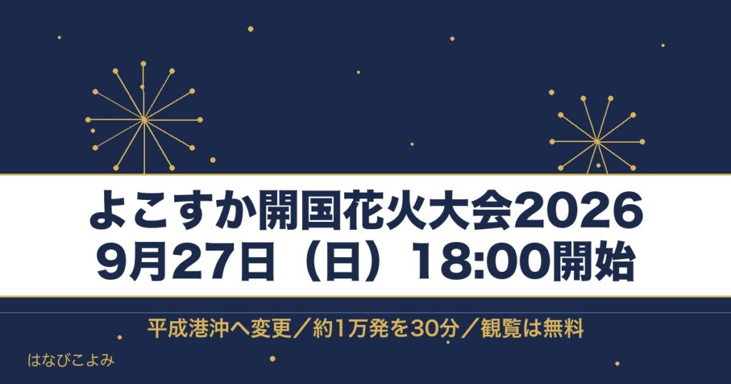 よこすか開国花火大会2026の日程は9月27日！時間と穴場も