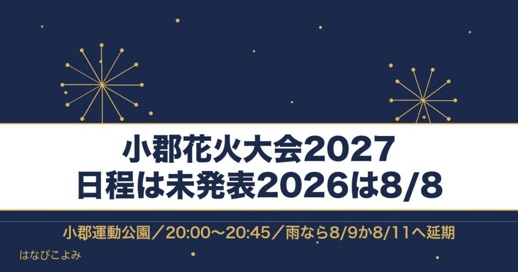 小郡花火大会2027はいつ？2026年8月8日の時間と最寄り駅も