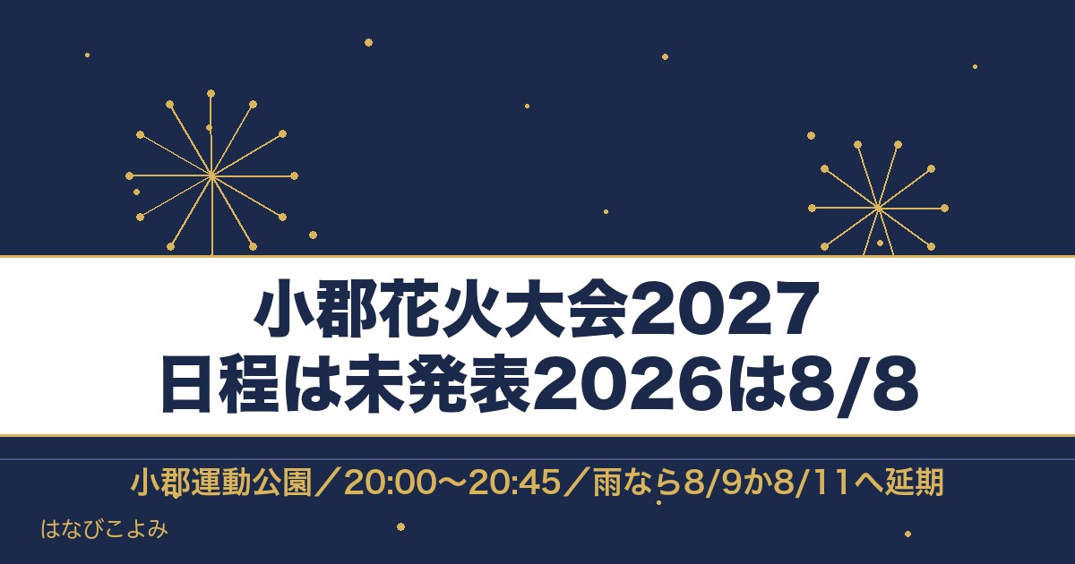 小郡花火大会2027はいつ？2026年8月8日の時間と最寄り駅も