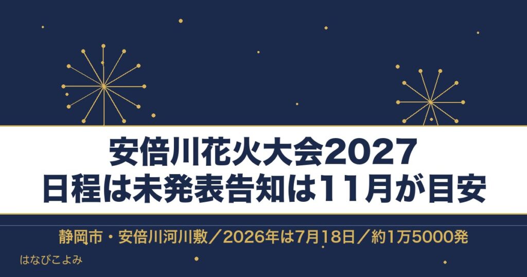 安倍川花火大会2027の日程はいつ？有料席と見える場所も