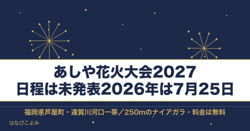 あしや花火大会2027の日程はいつ？時間と打ち上げ場所も