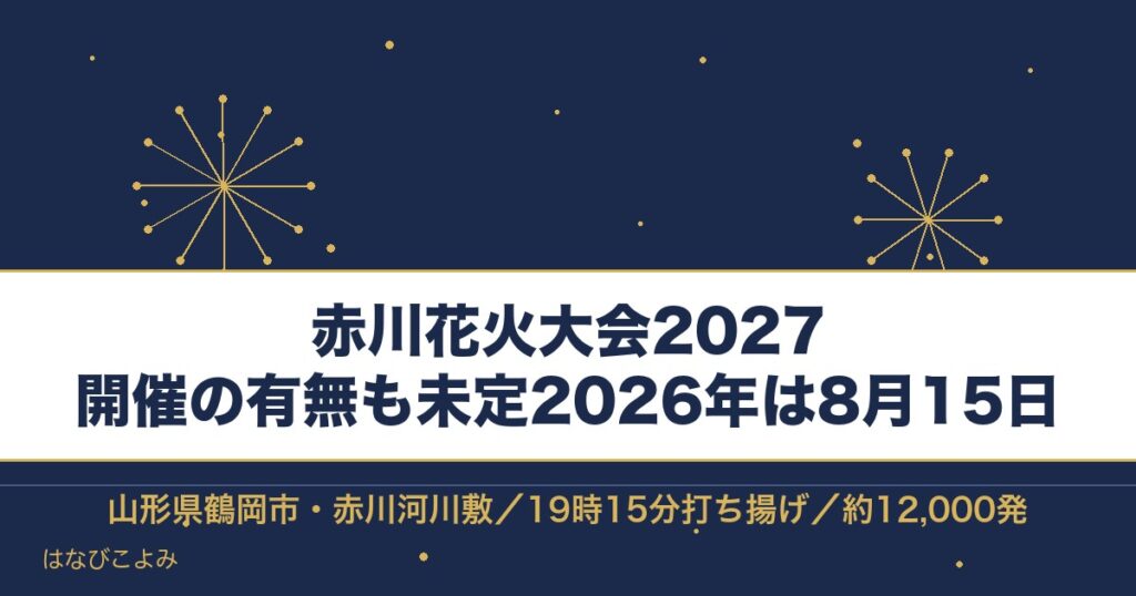 赤川花火大会2027の日程はいつ？開催は未定でチケットと時間も