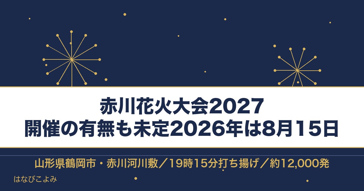 赤川花火大会2027の日程はいつ?開催は未定でチケットと時間も