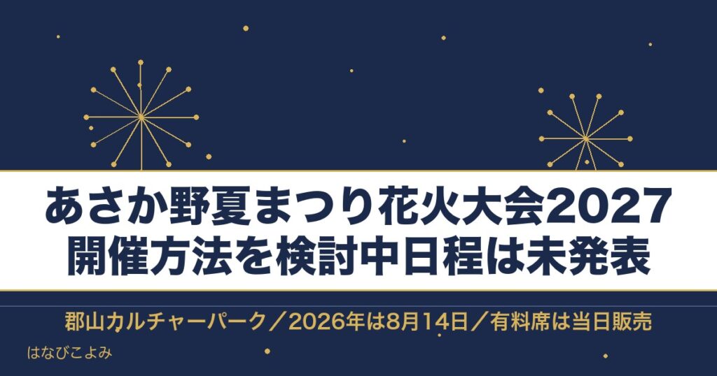 あさか野夏まつり花火大会2027は開催方法を検討中！有料席も