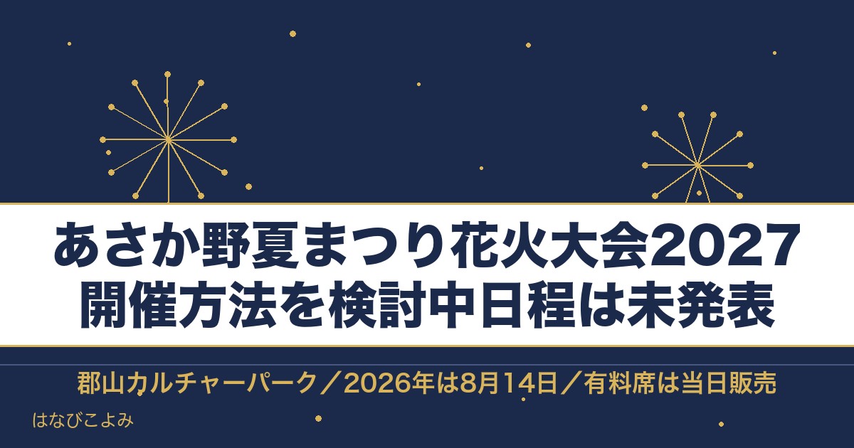 あさか野夏まつり花火大会2027は開催方法を検討中!有料席も