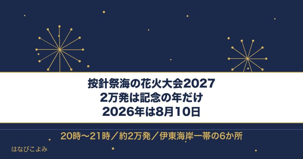 按針祭海の花火大会2027はいつ？2026年の時間と打ち上げ場所