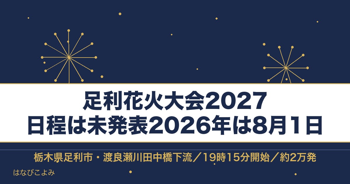 足利花火大会2027の日程はいつ?2026年の実績と有料席も