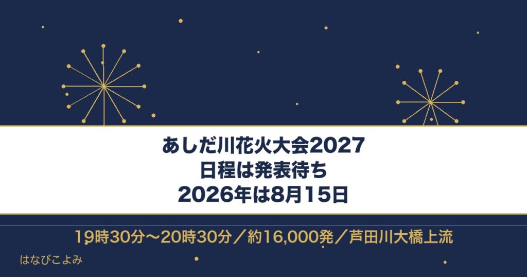 あしだ川花火大会2027はいつ？2026年の時間と有料席も