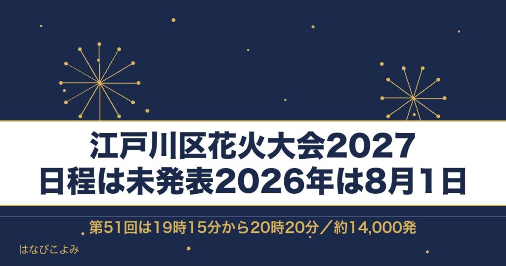 江戸川区花火大会2027の日程はいつ？有料席と打ち上げ場所も
