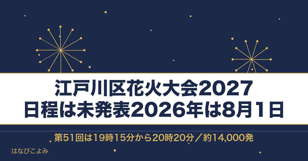 江戸川区花火大会2027の日程はいつ？有料席と打ち上げ場所も