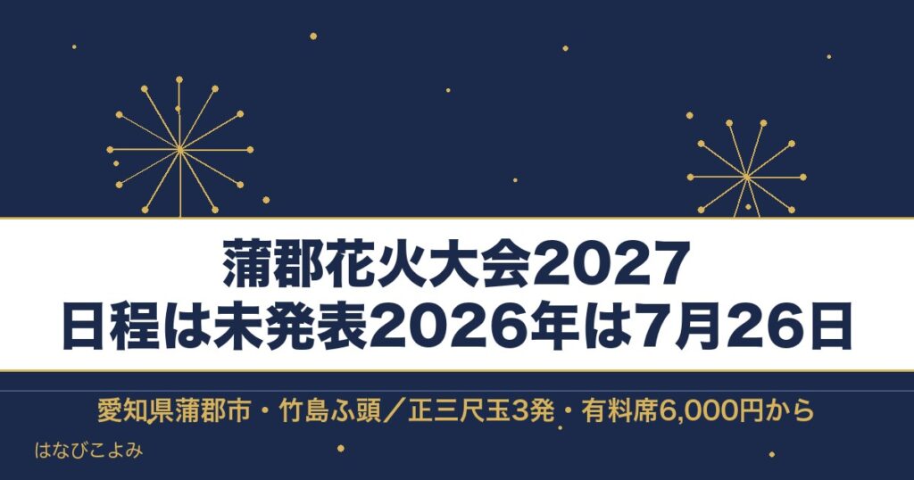 蒲郡花火大会2027の日程はいつ？有料席と打ち上げ場所も