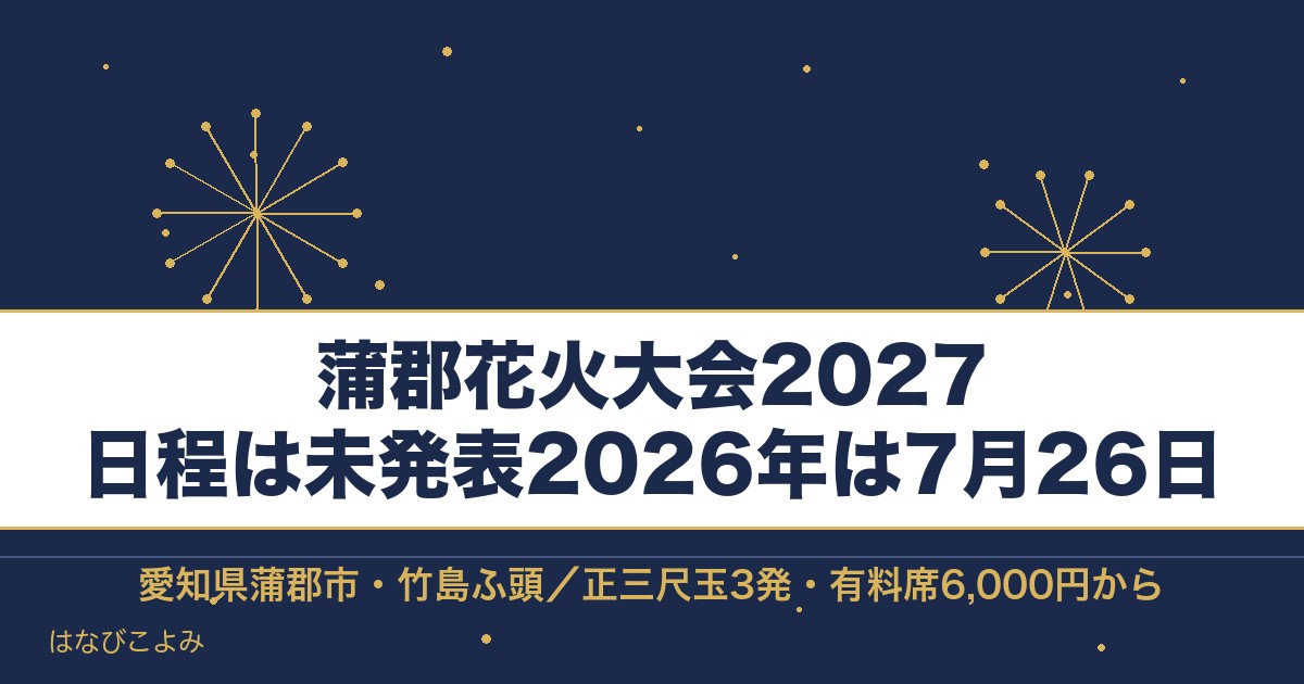 蒲郡花火大会2027の日程はいつ?有料席と打ち上げ場所も