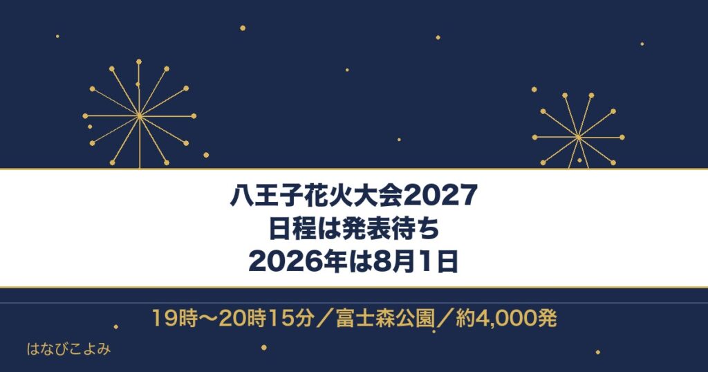 八王子花火大会2027はいつ？2026年の時間と打ち上げ数も