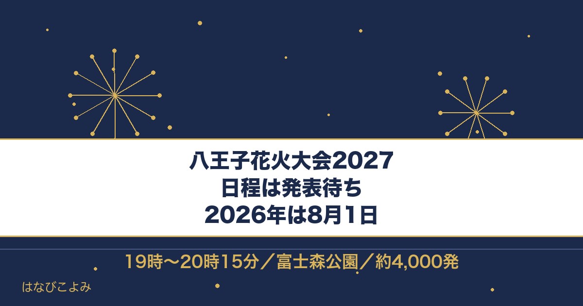 八王子花火大会2027はいつ？2026年の時間と打ち上げ数も