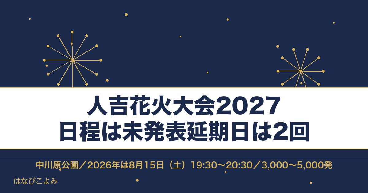 人吉花火大会2027の日程はいつ？熊本の打ち上げ場所と時間も