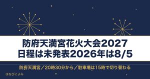 防府天満宮花火大会2027の日程はいつ？打ち上げ時間と駐車場も