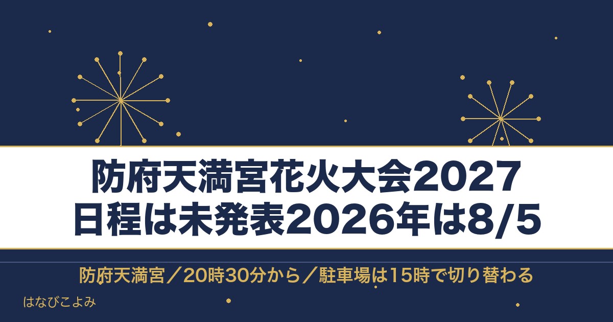 防府天満宮花火大会2027の日程はいつ？打ち上げ時間と駐車場も