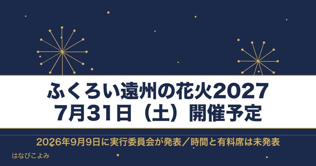 ふくろい遠州の花火2027の日程は7月31日！有料席と時間も