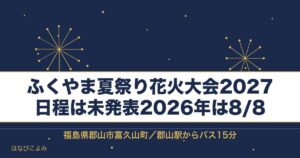 ふくやま夏祭り花火大会2027の日程はいつ？時間と会場も