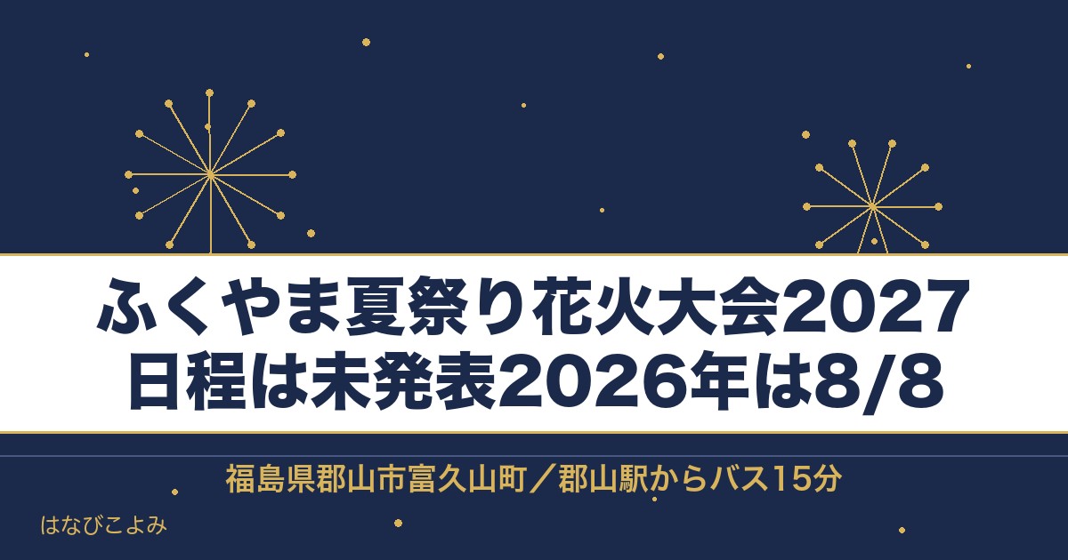 ふくやま夏祭り花火大会2027の日程はいつ？時間と会場も