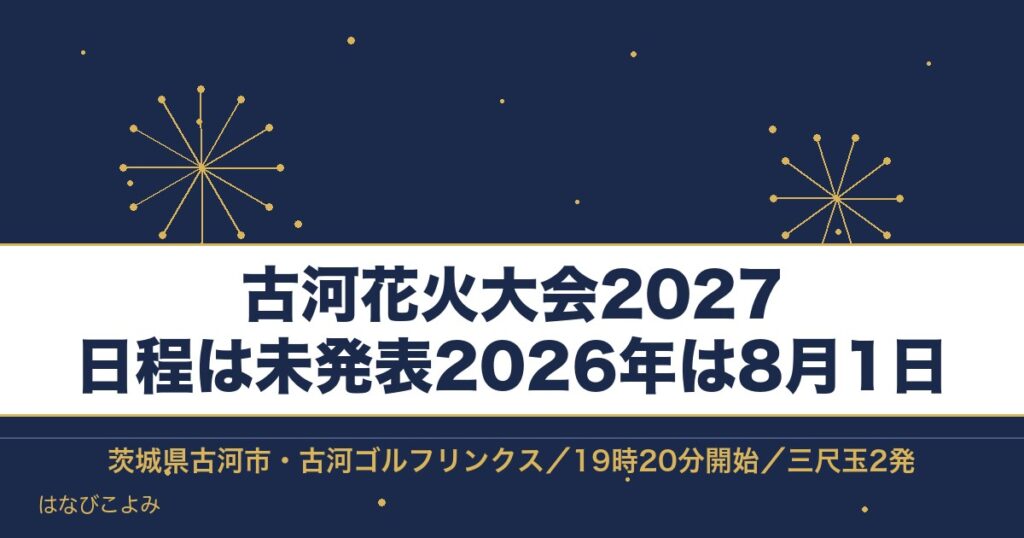 古河花火大会2027の日程はいつ？有料席と三尺玉の時間も