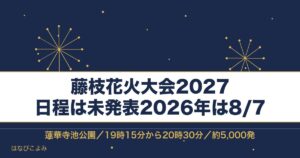 藤枝花火大会2027の日程はいつ？シャトルバスと打ち上げ時間も