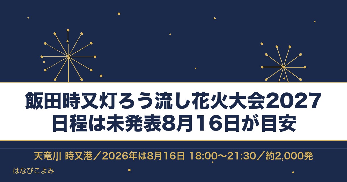 飯田時又灯ろう流し花火大会2027はいつ？長野の時間と場所も