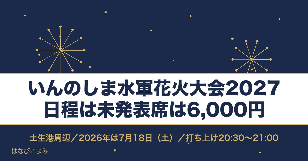 いんのしま水軍花火大会2027の日程はいつ？有料席と場所も