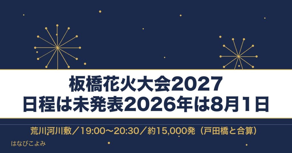 板橋花火大会2027の日程はいつ？有料席と打ち上げ場所も