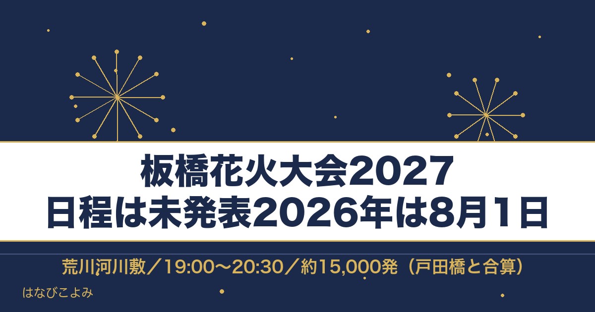 板橋花火大会2027の日程はいつ？有料席と打ち上げ場所も