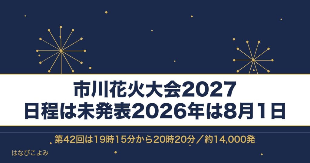 市川花火大会2027の日程はいつ？有料席と打ち上げ場所も