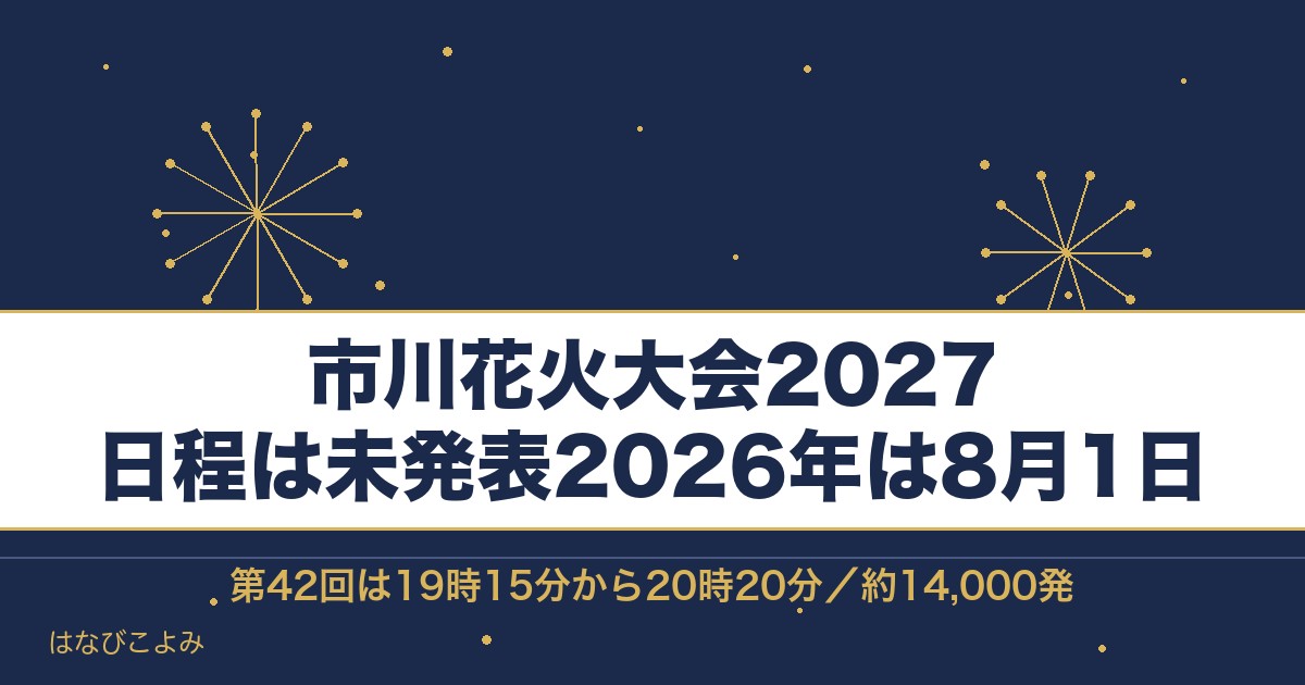 市川花火大会2027の日程はいつ？有料席と打ち上げ場所も