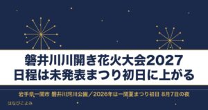 磐井川川開き花火大会2027はいつ？一関の時間と延期日と会場