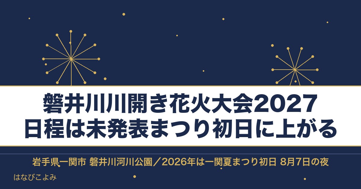 磐井川川開き花火大会2027はいつ？一関の時間と延期日と会場
