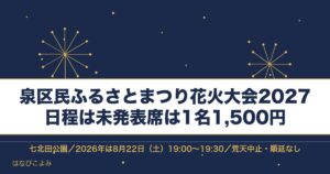 泉区民ふるさとまつり花火大会2027の日程はいつ？時間と出店も