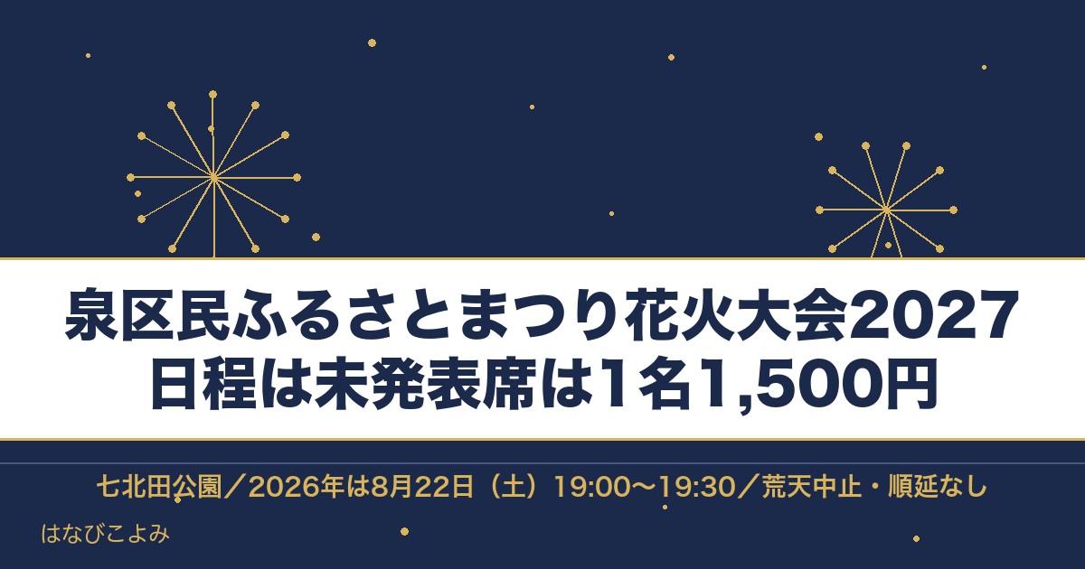 泉区民ふるさとまつり花火大会2027の日程はいつ？時間と出店も
