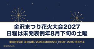 金沢まつり花火大会2027はいつ？横浜の時間と屋台と有料席も