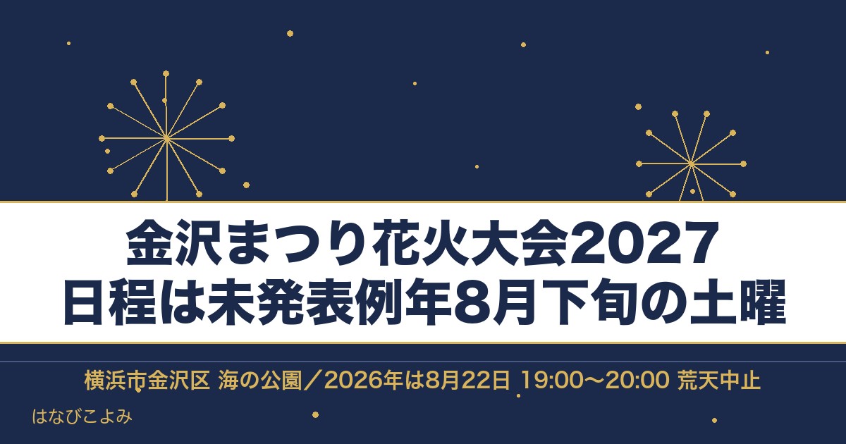 金沢まつり花火大会2027はいつ？横浜の時間と屋台と有料席も