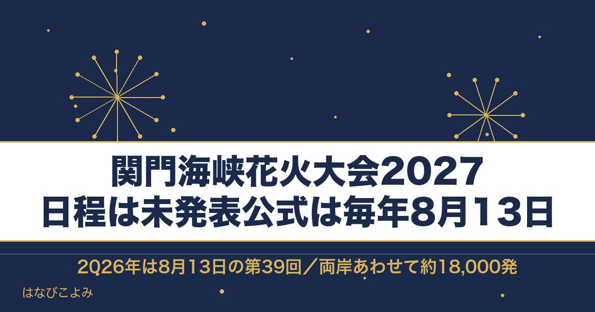 関門海峡花火大会2027の日程はいつ?時間と有料席のおすすめも