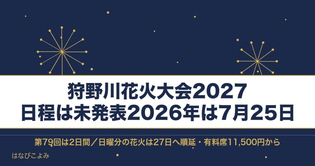 狩野川花火大会2027の日程はいつ？有料席と打ち上げ場所も