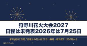 狩野川花火大会2027の日程はいつ？有料席と打ち上げ場所も