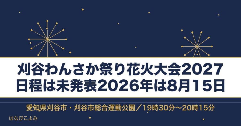 刈谷わんさか祭り花火大会2027の日程はいつ？時間と場所も