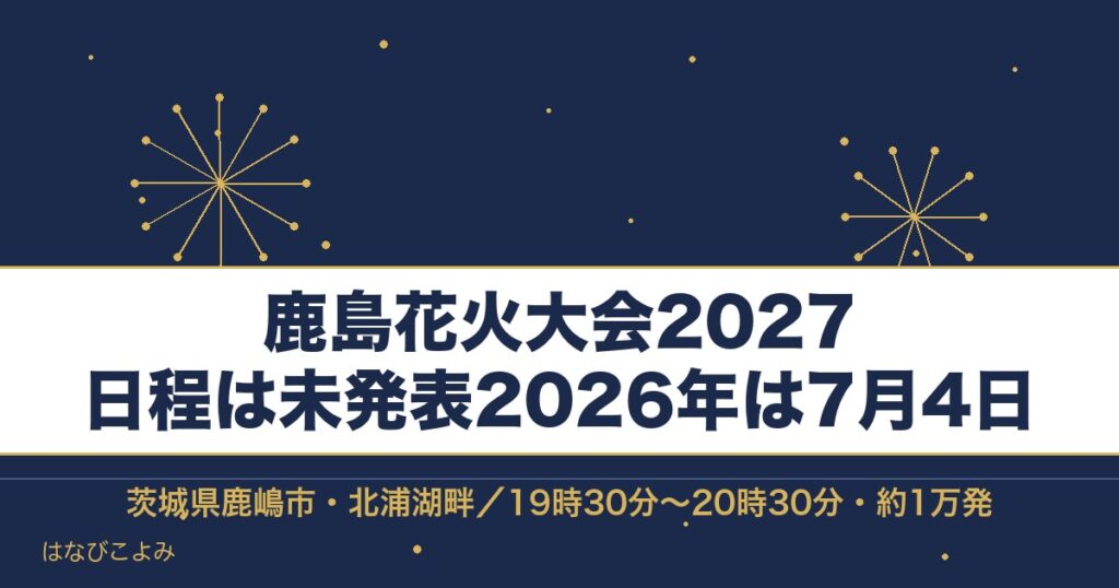 鹿島花火大会2027の日程はいつ？有料席チケットと時間も