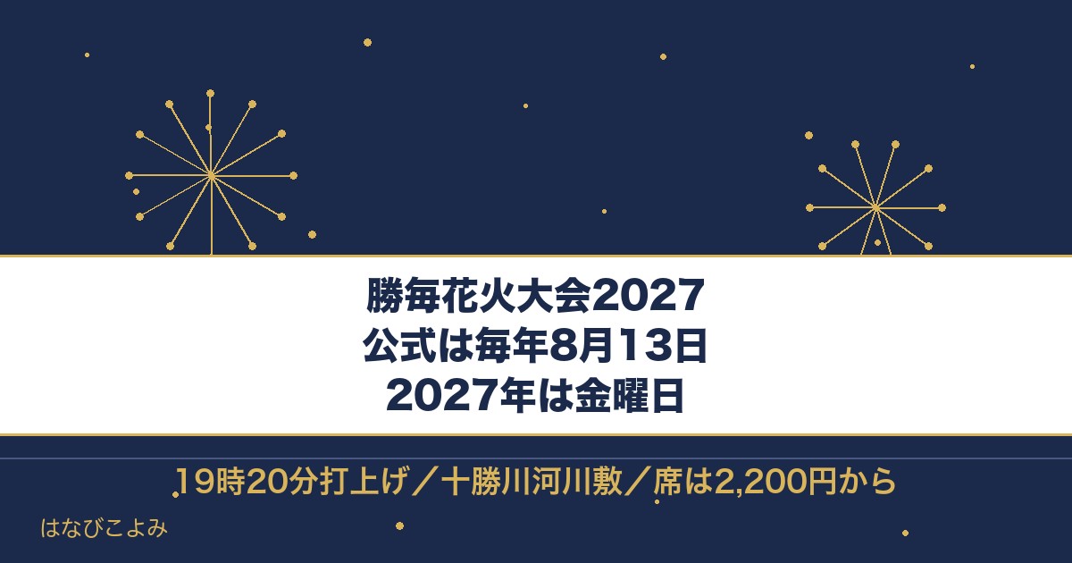 勝毎花火大会2027はいつ？毎年8月13日とチケットの取り方も