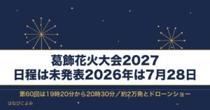 葛飾花火大会2027の日程はいつ？有料席と打ち上げ場所も