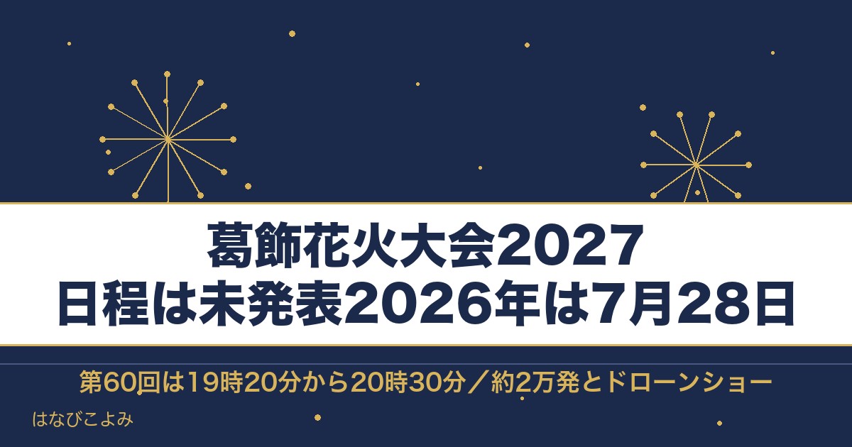 葛飾花火大会2027の日程はいつ？有料席と打ち上げ場所も