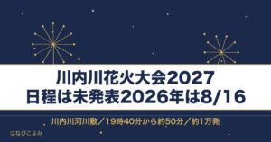 川内川花火大会2027の日程はいつ？有料席と打ち上げ場所も